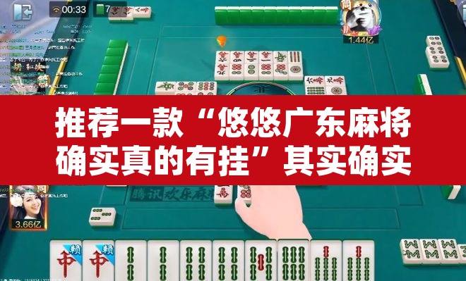 推荐一款“悠悠广东麻将确实真的有挂	”其实确实有挂