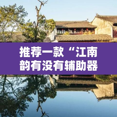 推荐一款“江南韵有没有辅助器”(透视)其实确实有挂