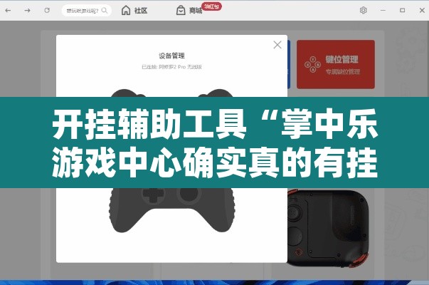 开挂辅助工具“掌中乐游戏中心确实真的有挂	”其实确实有挂