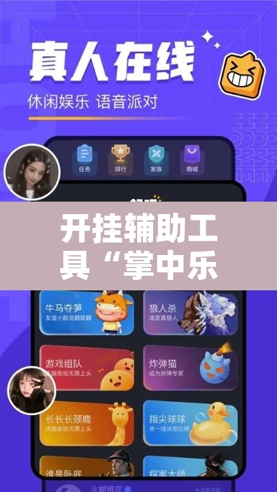 开挂辅助工具“掌中乐游戏中心确实真的有挂”其实确实有挂