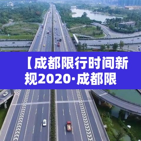 【成都限行时间新规2020·成都限行时间新规2020年12月22日几点到几点】 【成都限行时间新规2020·成都限行时间新规2020年12月22日几点到几点】