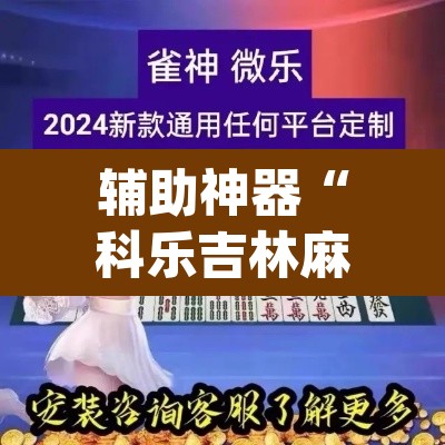 辅助神器“科乐吉林麻将开挂神器下载”(透视)其实确实有挂