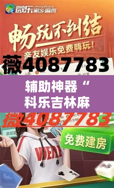 辅助神器“科乐吉林麻将开挂神器下载”(透视)其实确实有挂