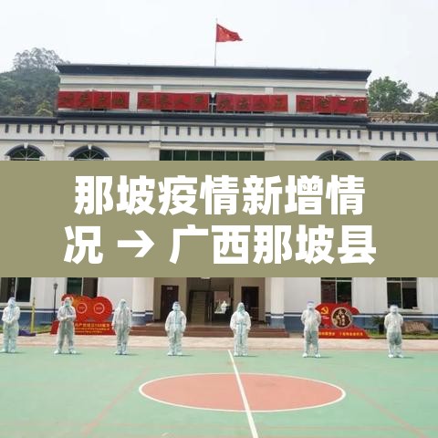 那坡疫情新增情况 → 广西那坡县昨天最新闻 那坡疫情新增情况 → 广西那坡县昨天最新闻