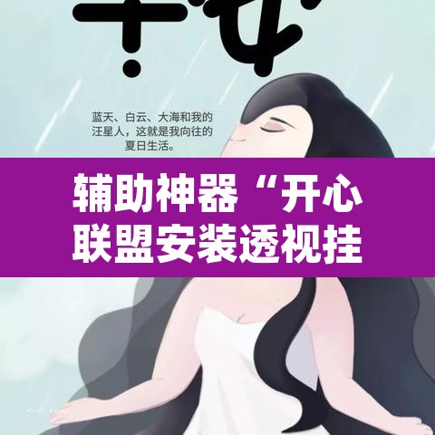 辅助神器“开心联盟安装透视挂	”(透视)其实确实有挂