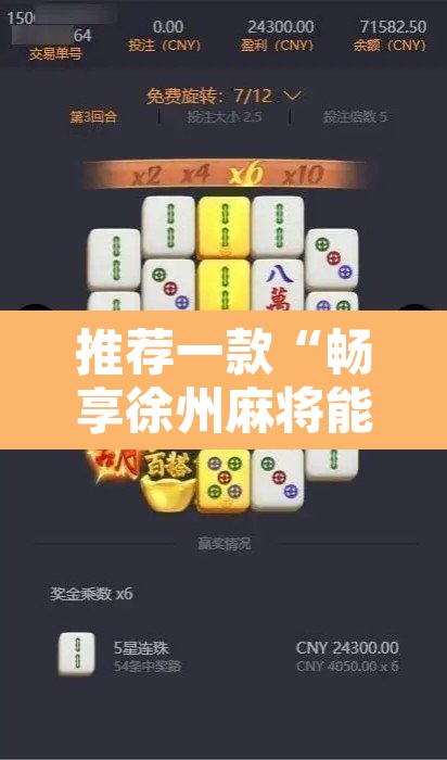 推荐一款“畅享徐州麻将能不能开挂”附辅助神器开挂脚本详细步骤