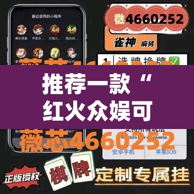 推荐一款“红火众娱可以开挂吗”(透视)其实确实有挂