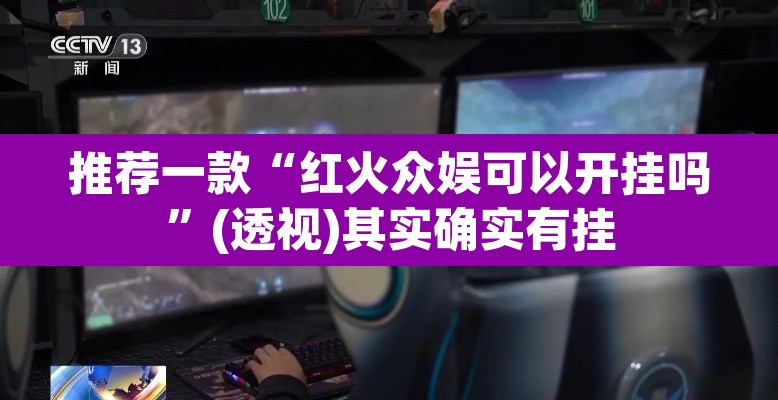 推荐一款“红火众娱可以开挂吗	”(透视)其实确实有挂
