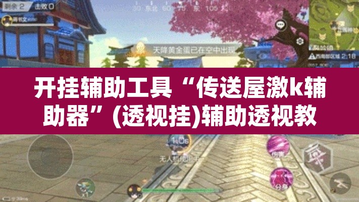 开挂辅助工具“传送屋激k辅助器	”(透视挂)辅助透视教程
