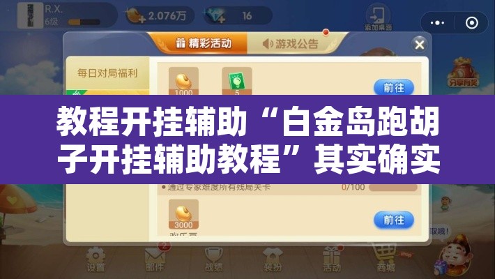 教程开挂辅助“白金岛跑胡子开挂辅助教程”其实确实有挂