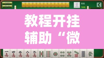 教程开挂辅助“微乐广西麻将开挂神器”(透视)其实确实有挂