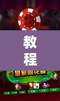 教程开挂辅助“微乐广西麻将开挂神器”(透视)其实确实有挂