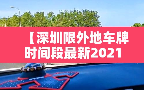 【深圳限外地车牌时间段最新2021·深圳限外地车牌限行路段】 【深圳限外地车牌时间段最新2021·深圳限外地车牌限行路段】