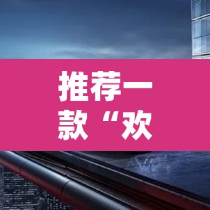推荐一款“欢乐情怀究竟可以开挂吗”(透视挂)辅助透视教程