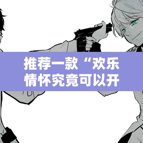 推荐一款“欢乐情怀究竟可以开挂吗”(透视挂)辅助透视教程