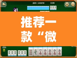 推荐一款“微乐福建麻将有没有挂”(透视挂)辅助透视教程