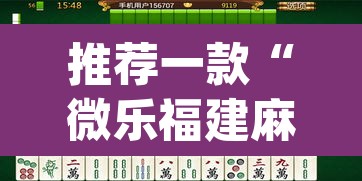 推荐一款“微乐福建麻将有没有挂”(透视挂)辅助透视教程