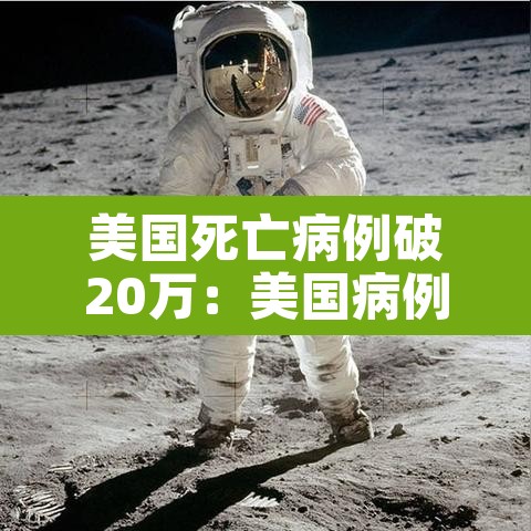 美国死亡病例破20万:美国病例死亡人数 美国死亡病例破20万:美国病例死亡人数