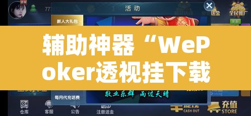 辅助神器“WePoker透视挂下载	”其实确实有挂