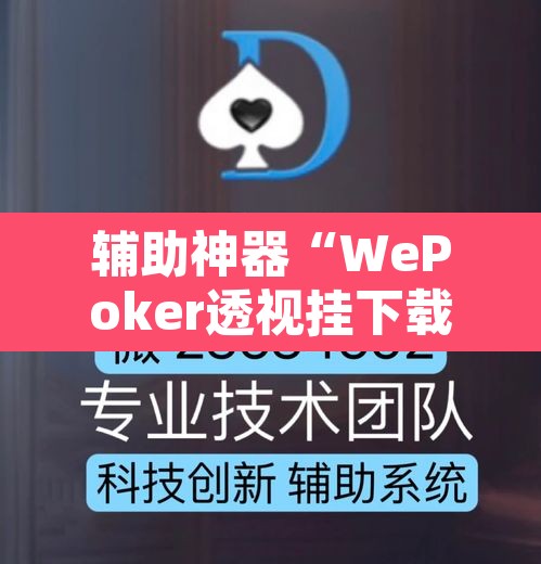 辅助神器“WePoker透视挂下载”其实确实有挂