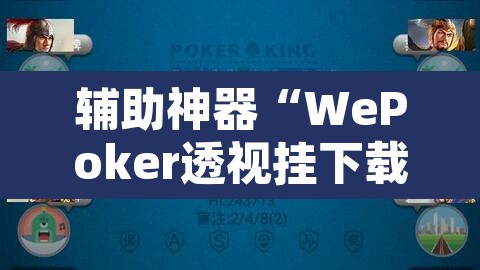 辅助神器“WePoker透视挂下载”其实确实有挂