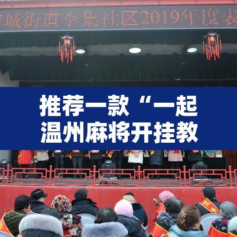 推荐一款“一起温州麻将开挂教程”附辅助神器开挂脚本详细步骤