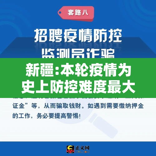新疆:本轮疫情为史上防控难度最大›新疆疫情发展 新疆:本轮疫情为史上防控难度最大›新疆疫情发展