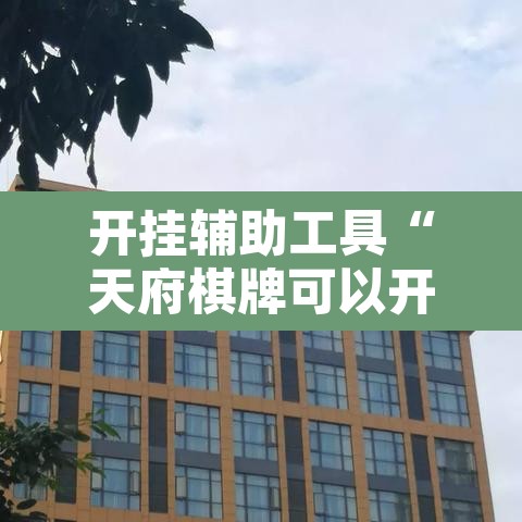开挂辅助工具“天府棋牌可以开挂吗”附辅助神器开挂脚本详细步骤
