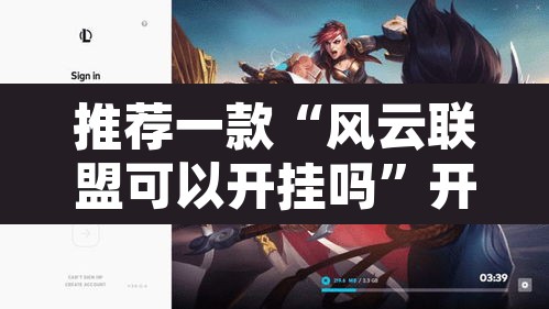 推荐一款“风云联盟可以开挂吗	”开挂辅助脚本+详细开挂安装教程