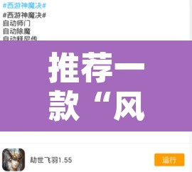 推荐一款“风云联盟可以开挂吗”开挂辅助脚本+详细开挂安装教程