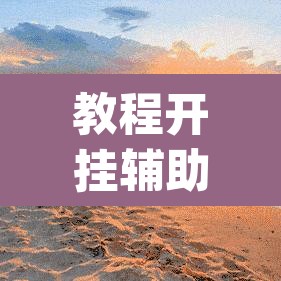 教程开挂辅助“临海麻将可以作弊吗”(透视挂)辅助透视教程