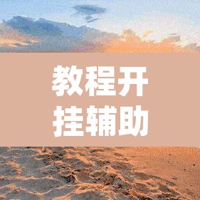 教程开挂辅助“临海麻将可以作弊吗”(透视挂)辅助透视教程