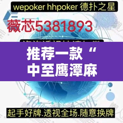 推荐一款“中至鹰潭麻将开挂会怎么样”开挂辅助脚本+详细开挂安装教程