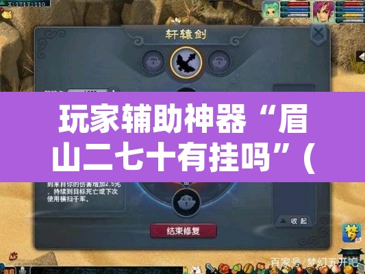 玩家辅助神器“眉山二七十有挂吗	”(透视)其实确实有挂