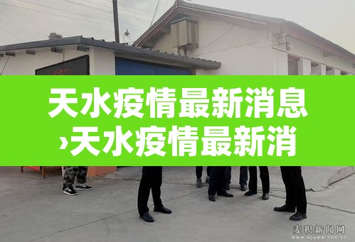 天水疫情最新消息›天水疫情最新消息情况