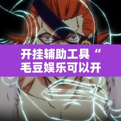 开挂辅助工具“毛豆娱乐可以开挂吗	”附辅助神器开挂脚本详细步骤