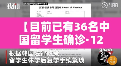 【目前已有36名中国留学生确诊·12名中国留学生参加聚会 9人确诊】