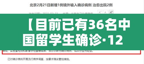 【目前已有36名中国留学生确诊·12名中国留学生参加聚会 9人确诊】