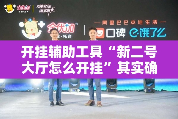 开挂辅助工具“新二号大厅怎么开挂	”其实确实有挂