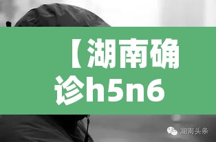 【湖南确诊h5n6,湖南确诊病例】 【湖南确诊h5n6,湖南确诊病例】