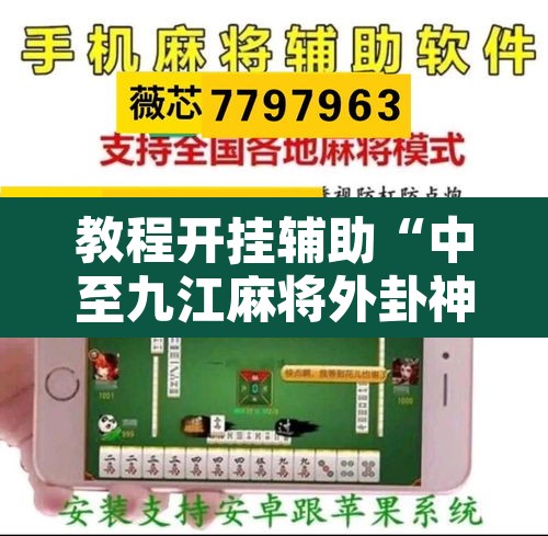 教程开挂辅助“中至九江麻将外卦神器下载安装”其实确实有挂