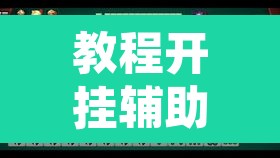 教程开挂辅助“中至九江麻将外卦神器下载安装”其实确实有挂