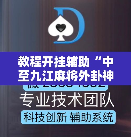 教程开挂辅助“中至九江麻将外卦神器下载安装”其实确实有挂