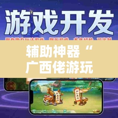 辅助神器“广西佬游玩十三张辅助器”附辅助神器开挂脚本详细步骤