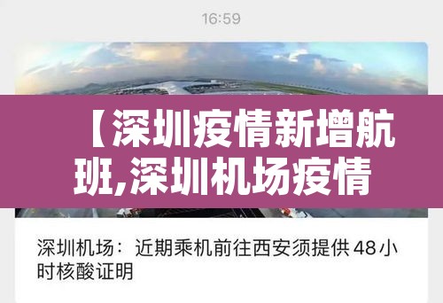 【深圳疫情新增航班,深圳机场疫情航班】