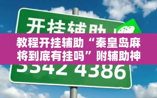 教程开挂辅助“秦皇岛麻将到底有挂吗”附辅助神器开挂脚本详细步骤