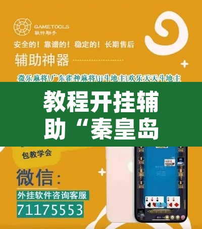 教程开挂辅助“秦皇岛麻将到底有挂吗	”附辅助神器开挂脚本详细步骤