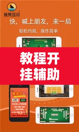 教程开挂辅助“秦皇岛麻将到底有挂吗”附辅助神器开挂脚本详细步骤