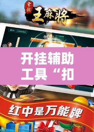 开挂辅助工具“扣点麻将外卦神器下载	”其实确实有挂