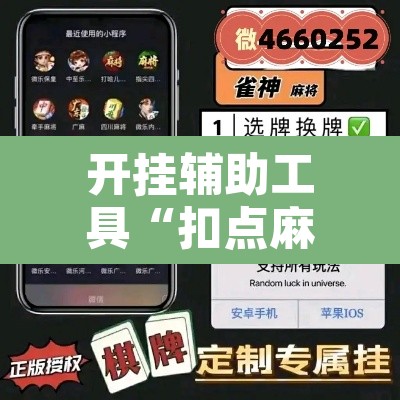 开挂辅助工具“扣点麻将外卦神器下载”其实确实有挂